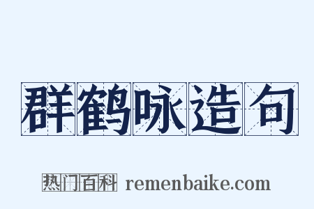 群鹤咏造句是什么意思的图片